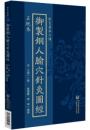 正統本御制銅人[月兪]穴針灸図経（針灸善本三種）