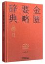 金匱要略辞典（実用中医辞典系列）