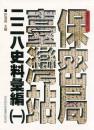保密局臺灣站二二八史料彙編(一)　臺灣史料叢刊