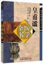 皇甫謐医学全書（秦漢晋隋名医全書大成）