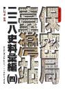 保密局臺灣站二二八史料彙編（四）　臺灣史料叢刊
