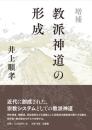 増補　教派神道の形成