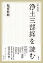 新装版　浄土三部経を読む