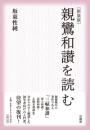 新装版　親鸞和讃を読む