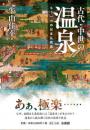古代・中世の温泉　もう一つの日本仏教史