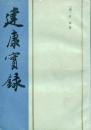 建康實録（南京大學古典文獻研究所專刊）