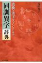 漢検・漢字ファンのための　同訓異字辞典