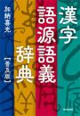 漢字語源語義辞典　普及版