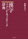 漢字 イメージ・ネットワーク辞典