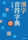 漢字音符字典　改訂新版