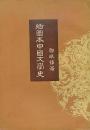 插圖本中國文學史 1-4 （全四冊）