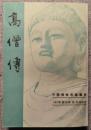 高僧傳（中國佛教典籍選刊）