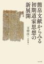 簡帛文献からみる初期道家思想の新展開