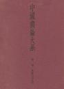 中国書論大系 第1巻：漢魏晋南北朝