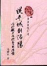 從平城到洛陽 : 拓跋魏文化轉變的歴程（糊塗齋史學論稿, 4）逯耀東作品集