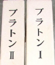 プラトンⅠ・Ⅱ　古典世界文学14～15（２冊セット）