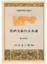 唐末五代散文研究（中國文學研究叢刊, 25）