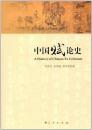 中国賦論史