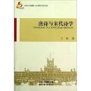 唐詩与宋代詩学（山西大学建校110周年学術文庫）