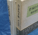 作家の手帖　松本清張