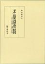 平安期密教思想の展開
安然の真如論から覚鑁の身体論へ