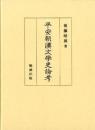 平安朝漢文学史論考