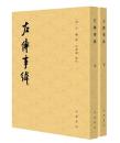 左伝事緯（上下）歴代紀事本末