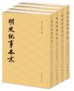 明史紀事本末(全4冊)歴代紀事本末