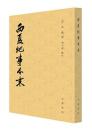 西夏紀事本末　歴代紀事本末