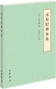 元史紀事本末(簡体横排本) 歴代紀事本末