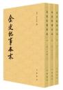 金史紀事本末(全3冊)歴代紀事本末 