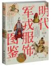 明代軍戎服飾図鑑（戦争事典）