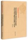 清代新疆満文档案中各民族交往交流交融史実整理与研究