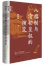 八旗制与清初皇権的演変（中華学術・有道）