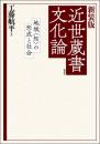 新装版　近世蔵書文化論  地域〈知〉の形成と社会
