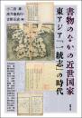 書物のなかの近世国家  東アジア「一統志」の時代（アジア遊学259）