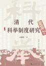 清代科挙制度研究（溯源・学術経典）