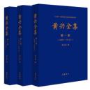 黄興全集　全3冊