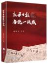  新華日報与統一戦線（學術專著類）