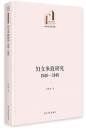 婦女参政研究（1946－1948）（光明社科文庫・歴史与文化書系）