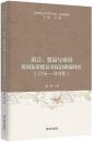語言、貿易与帝国：英国東印度公司漢語政策研究（1736－1834年）（北京語言大学学術文叢・区域国別学）