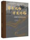 百年風雨　万里僑路：旅俄華僑的歴史記憶（山東華僑史研究叢書）