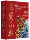 国宝永駐：中国禁止出境展覧文物典蔵 