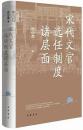 宋代文官選任制度諸層面（中華学術・有道）