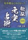 復刻版　秘伝　元空占術