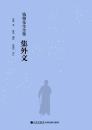 銭穆先生全集・集外文