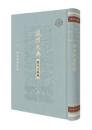 鈔本四書管窺(温州大典·歴代古籍編·経部)
