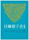 新訳老子想爾注（第２版）古籍今注新訳叢書