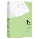 衣　中国伝統時尚