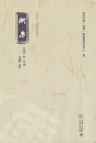 新序 《儒蔵》精華編選刊
